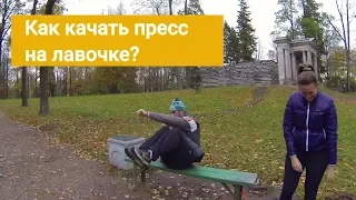 Как качать пресс на лавочке?