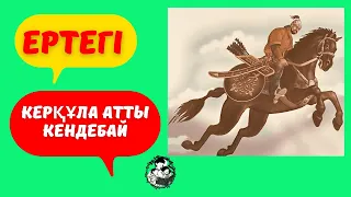 Керқұла атты Кендебай. Қазақша аудио ертегі