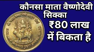 Mata Vaishno Devi Coin Value 80 लाख! how to sell Mata Vaishno Devi Coin | old coin value