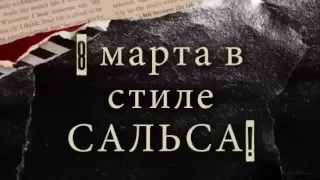 Лучшее место в Москве ресторан PANCHO VILLA 8 марта в стиле САЛЬСА!