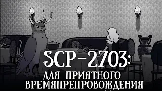 SCP 2703 (нарисованный): Для приятного времяпрепровождения