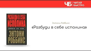 «Разбуди в себе исполина» (Тони Роббинс) | Обзор книги | Краткое содержание | Книга за 15 минут