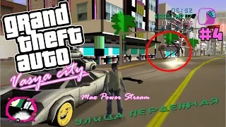 Тотальный пиз*ец в Vice City #4 стрим + вебка упоротый мод GTA Вася Город (Vasya City)