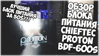 Лучший бюджетный блок питания 600w в 2020 году. Обзор блока питания CHIEFTEC PROTON BDF-600S