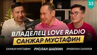 Кто основал Gakku и владеет Love Radio? Санжар Мустафин о медиа и шоу-бизнесе | 101 друг Шаекина №33