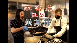 【美国学徒】中国家常海鲜蛋炒饭挑战美国米其林鳗鱼饭