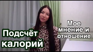 Подсчет калорий. Мое мнение и отношение.