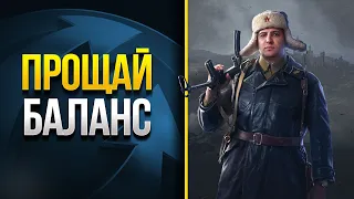 Прощай Баланс WoT