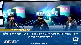 #ቴሌቪዥን_ትግራይ | ምድላው ዛዕባ ሎሚ፡ “ድሕሪ  ፀላም ዘሎ ብርሃን”፦ ምስ ብፁኣን ኣበው ሊቃነ ጳጳሳት መንበረ ሰላማ - 24 ሚያዝያ 2016 ዓ/ም