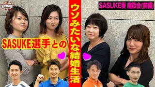 【耳を疑う】深夜2時から怪しい練習…夫がCMまたぐと歓喜！SASUKE選手の妻が明かす謎の結婚生活と異常なSASUKE愛【漆原裕治 日置将士 山本進悟 山本桂太朗】