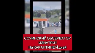 👮♂️🛌👮♂️ Сочинский обсерватор изнутри, как есть!!!