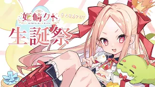 【クトの日】クト様生誕祭【姫崎クト / #vtuber 】