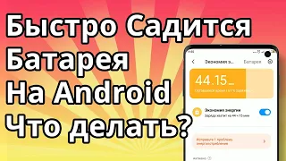 Быстро Садится Батарея на Android - Что делать