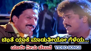 Chinte Yaake Maduthiyo Geleya / Yaare Neenu Cheluve / HD Video / Ravichandran / Vishnuvardhan / SPB