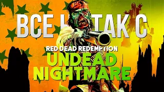 Все не так с Red Dead Redemption: Undead Nightmare [Игрогрехи]