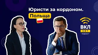 укЮристи за кордоном: #Польща. Про кар'єрні перспективи та місцевий маркетинг