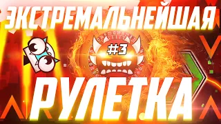 ЭКСТРЕМАЛЬНЕЙШАЯ РУЛЕТКА ЭКСТРИМ ДЕМОНОВ #3 | ЧЕЛЛЕНДЖ | Geometry Dash challenge