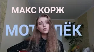 Макс Корж - Мотылёк (cover by Polimeya/Полимея)