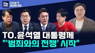 채상병 수사외압, "윤 격노는 인사로비 사건"-대통령, 투 스타 지키려는 이유-박찬대 "윤, 전면 쇄신하지 않으면 더 큰 심판"(다시보기_대담한대담)