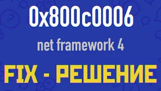 0x800c0006 net framework 4, не устанавливается framework, framework not installed