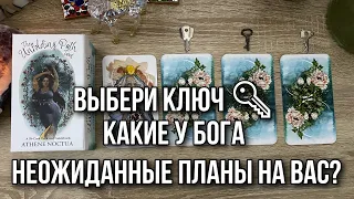 Выбери ключ 🔑  Какие у Бога неожиданные планы на вас? Гадание на таро Расклад Свежие гадания ютуб