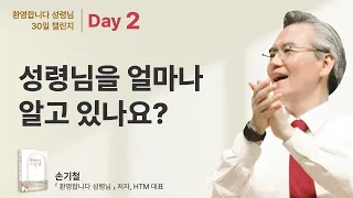 '환영합니다 성령님 30일 챌린지' [Day 2 - 성령님을 얼마나 알고있나요?]  - 손기철장로 말씀치유집회 Official