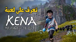 Kena: Bridge of Spirits 💠 من أهم العاب المغامرات القادمة