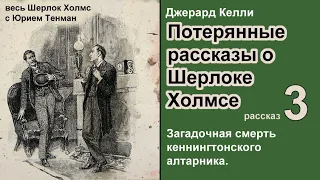 Потерянные рассказы о Шерлоке Холмсе. Джерард Келли. Загадочная смерть кеннингтонского алтарника.