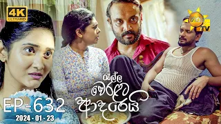 Ralla Weralata Adarei - රැල්ල වෙරළට ආදරෙයි | Episode 632 | 2024-01-23 | Hiru TV