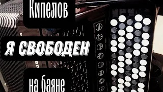 Кипелов - Я свободен на баяне