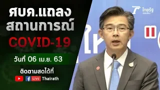 Live : ศบค. แถลงสถานการณ์ ไวรัสโควิด-19 (วันที่ 6 เม.ย.63) | ThairathTV