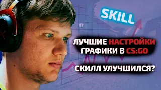 Настройки графики как у КИБЕРСПОРТСМЕНОВ  Лучшие настройки графики в CS GO  КС ГО как у Симпла