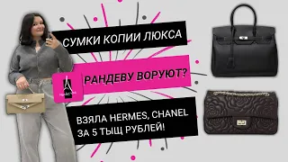 Сумки копии люкса! Chanel, Hermes за 5 тысяч рублей в Рандеву