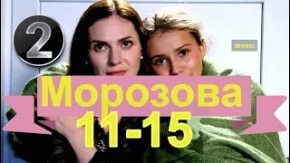 МОРОЗОВА 2 Сезон сериал с 11 - 15 серию Анонс Содержание серий