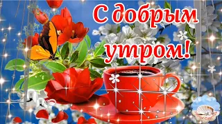 С Добрым Утром! Пусть Счастье Длится Вечно! Музыка Сергей Чекалин! Музыкальная Открытка Пожелание!