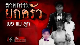 ฆ่ายกครัว พ่อ แม่ ลูก | อีจัน The Series