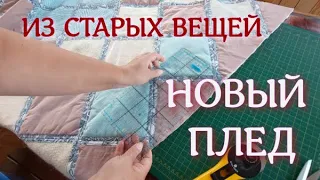 Из старых вещей, штор и хлопка - новый плед. Соединяю разные ткани необычным способом. Часть первая