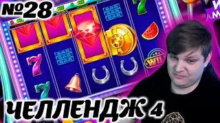 Челлендж belbet 4. 50 вращений по 10! №28 #искра удачи!