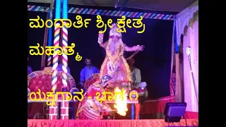 Mandarthi Shree Kshetra Mahatme | Prasanga | Mandarthi Mela | Yakshagana - Part 01/07