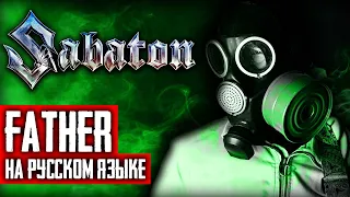 Sabaton - Father (Cover на русском языке | By Ванёк The Басист)