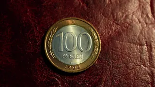 100 рублей 1992 года_Обзор монеты и цен. Как найти монету стоимостью 2 тысячи долларов!!