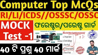 Computer Top Selected 40 MCQs for OSSC/OSSSC/RI/CGL/FORESTER/ICDS/LSI/LTR | Odisha Gk | Mock Test 1