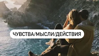 💋4 КОРОЛЯ. Чувства/ мысли/ действия