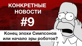 Симпсонов могут закрыть? Касаток выпустили! КОНКРЕТНЫЕ НОВОСТИ #9