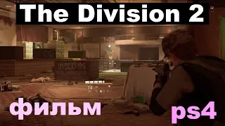 Игрофильм The Division 2 фильм