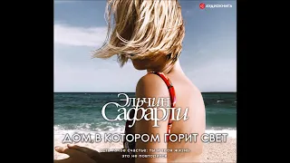 #Аудионовинка| Эльчин Сафарли «Дом, в котором горит свет»