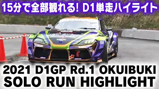 2021 D1GP Rd 1 OKUIBUKI SOLO HIGHLIGHT / 単走ハイライト