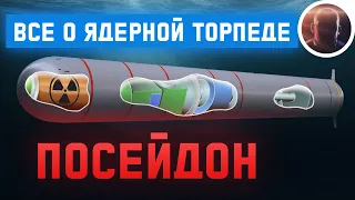 Все о торпеде Посейдон - разбор без дураков / Доктрина, ТТХ, Возможности