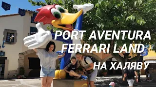 Порт Авентура и Феррари Ленд на халяву  Port Aventura y Ferrari Land Barcelona