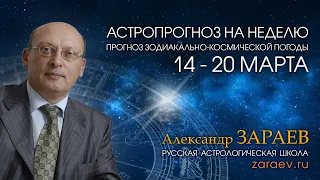 Астропрогноз на неделю с 14 по 20 марта - от Александра Зараева